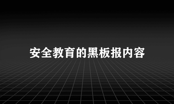 安全教育的黑板报内容