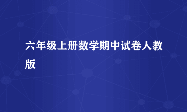 六年级上册数学期中试卷人教版