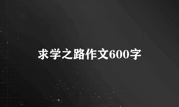 求学之路作文600字