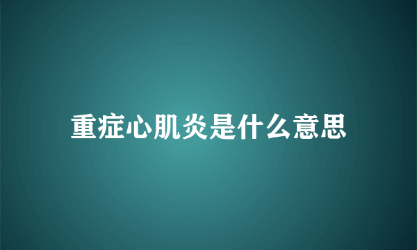 重症心肌炎是什么意思