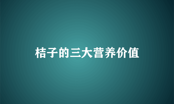 桔子的三大营养价值