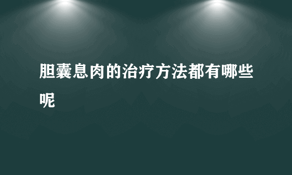 胆囊息肉的治疗方法都有哪些呢