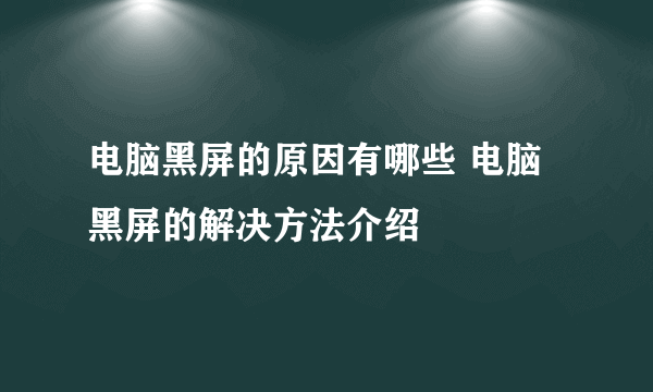 电脑黑屏的原因有哪些 电脑黑屏的解决方法介绍