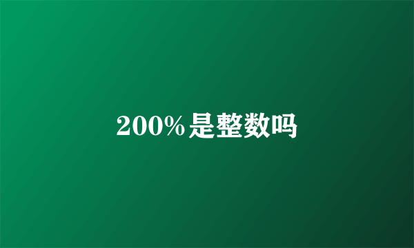 200%是整数吗