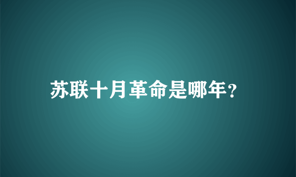 苏联十月革命是哪年？