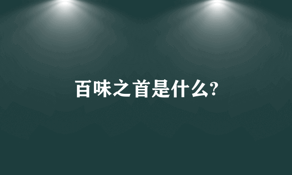 百味之首是什么?