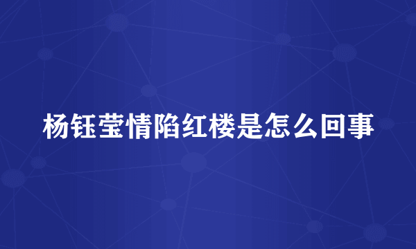 杨钰莹情陷红楼是怎么回事