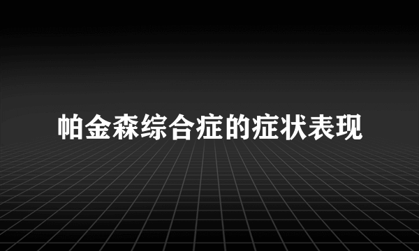 帕金森综合症的症状表现