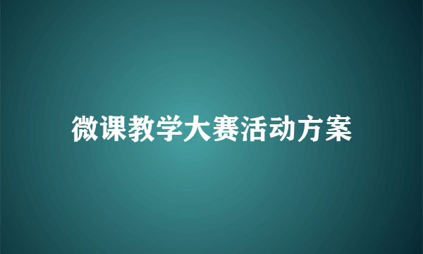 微课教学大赛活动方案