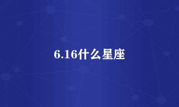 6.16什么星座