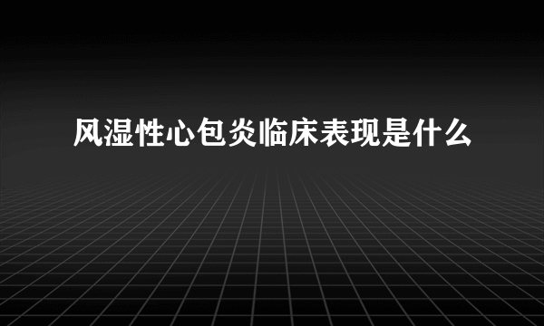 风湿性心包炎临床表现是什么