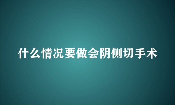 什么情况要做会阴侧切手术