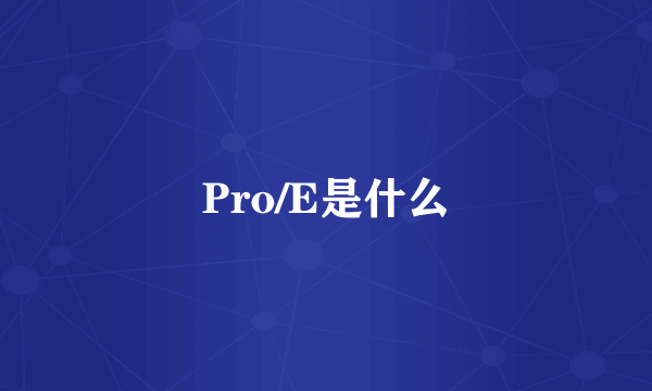 Pro/E是什么