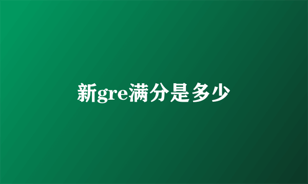 新gre满分是多少