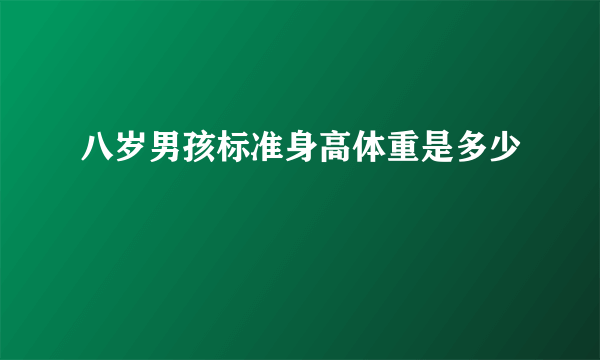 八岁男孩标准身高体重是多少