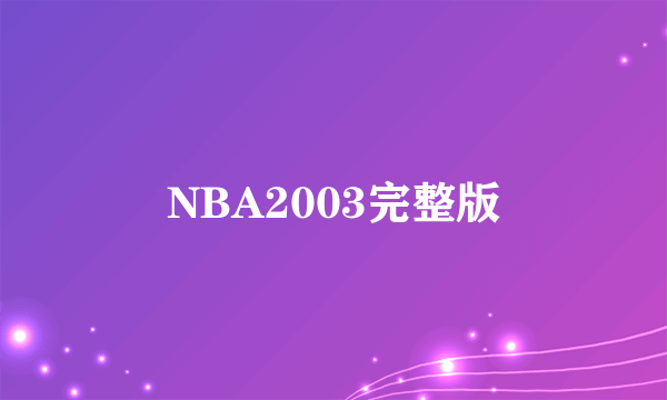 NBA2003完整版