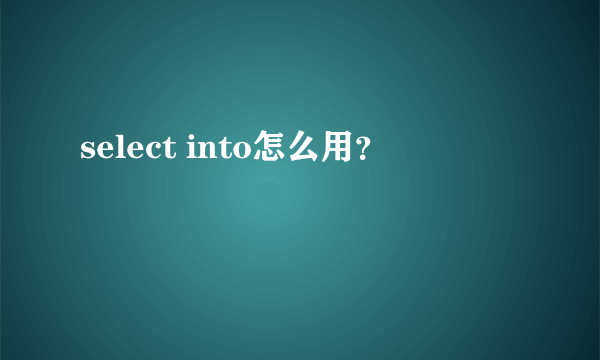 select into怎么用？