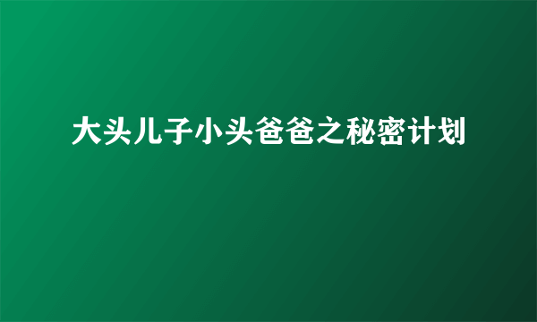 大头儿子小头爸爸之秘密计划