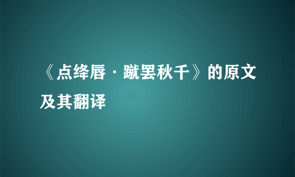 《点绛唇·蹴罢秋千》的原文及其翻译