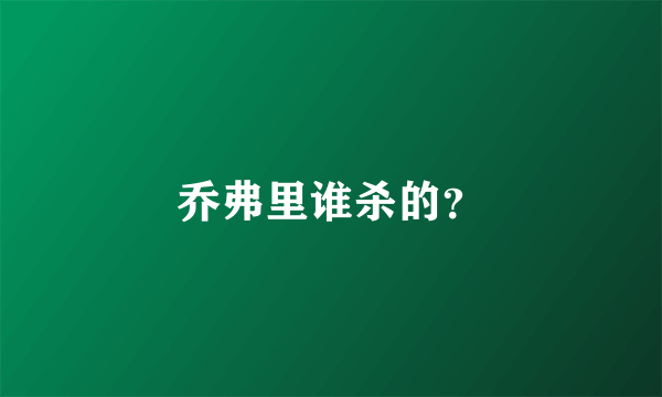 乔弗里谁杀的？