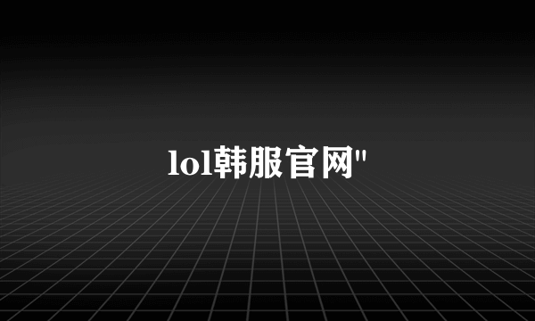 lol韩服官网