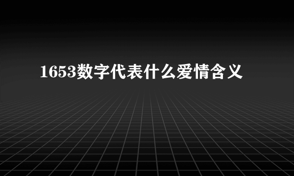 1653数字代表什么爱情含义