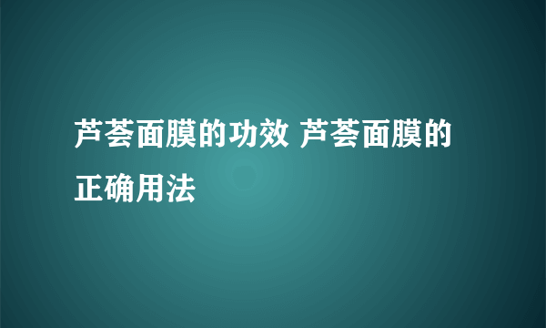 芦荟面膜的功效 芦荟面膜的正确用法