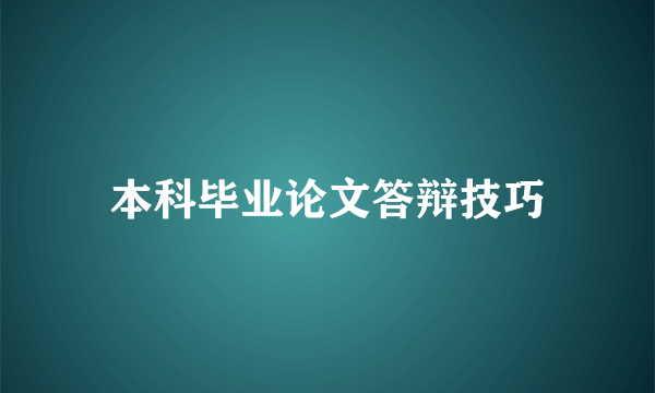 本科毕业论文答辩技巧