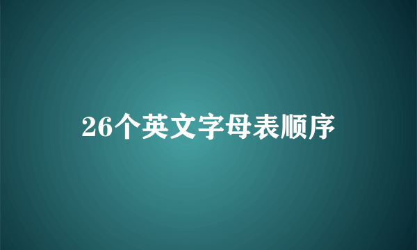 26个英文字母表顺序