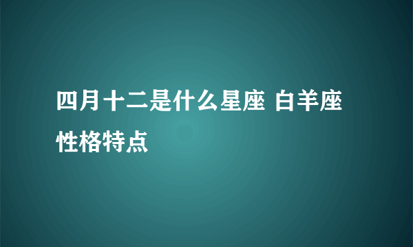 四月十二是什么星座 白羊座性格特点