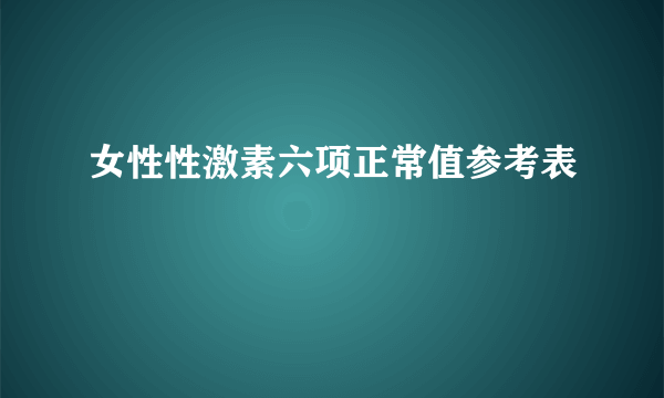 女性性激素六项正常值参考表