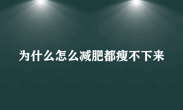 为什么怎么减肥都瘦不下来