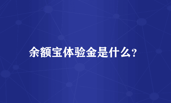 余额宝体验金是什么？