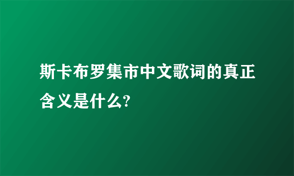 斯卡布罗集市中文歌词的真正含义是什么?