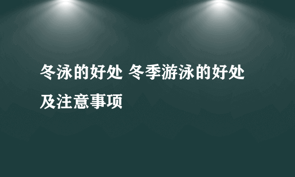 冬泳的好处 冬季游泳的好处及注意事项