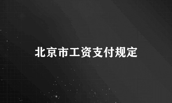 北京市工资支付规定