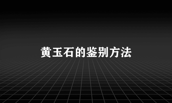 黄玉石的鉴别方法