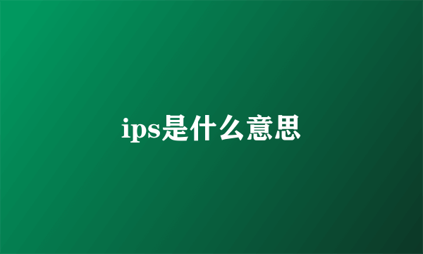 ips是什么意思