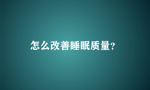 怎么改善睡眠质量？