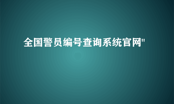 全国警员编号查询系统官网