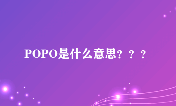 POPO是什么意思？？？