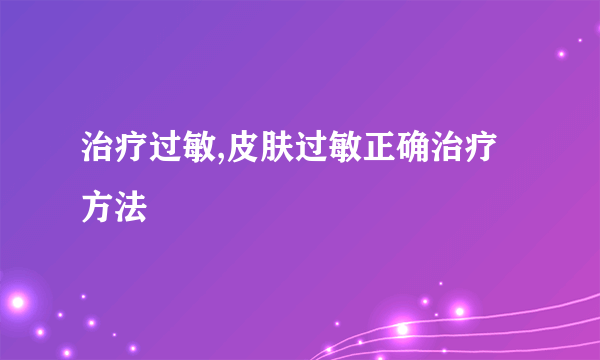 治疗过敏,皮肤过敏正确治疗方法