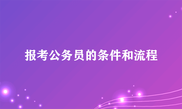 报考公务员的条件和流程