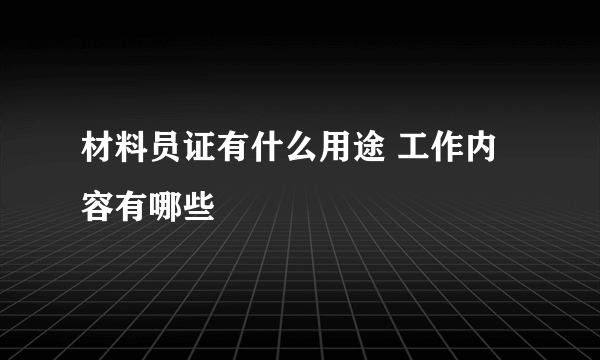 材料员证有什么用途 工作内容有哪些