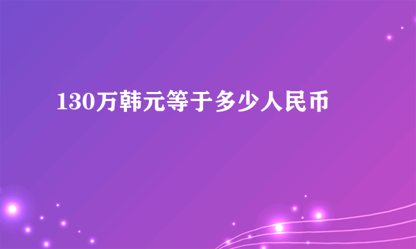 130万韩元等于多少人民币