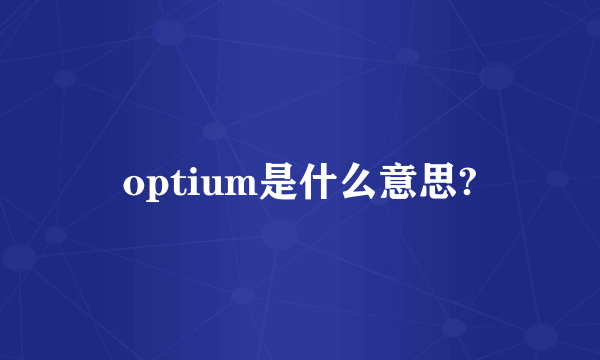 optium是什么意思?