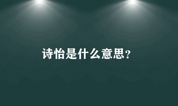 诗怡是什么意思？