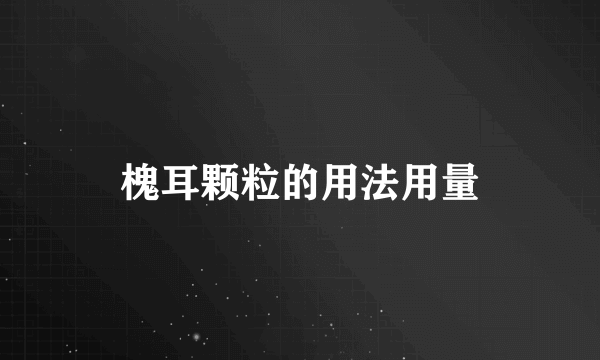 槐耳颗粒的用法用量