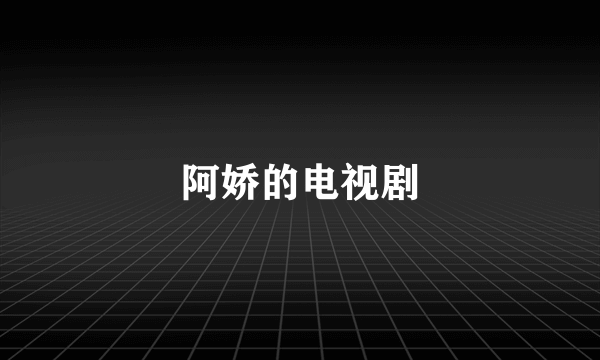 阿娇的电视剧