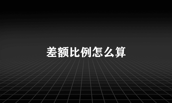 差额比例怎么算